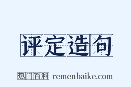 评定造句是什么意思的图片